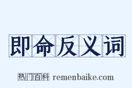 即命反义词是什么意思的图片
